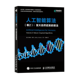 JefferyHeaton 算法 现货： 杰弗瑞·希顿 人民邮电出版 9787115544315 ：受大自然启发 社 王海鹏 人工智能算法 正版 美 卷2