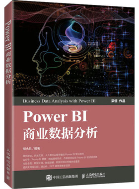 现货正版: Power BI商业数据分析 9787115549020 人民邮电出版社