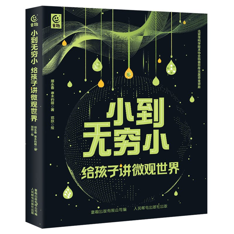 【微瑕品】正版现货小到无穷小 给孩子讲微观世界 人民邮电出版社