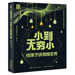 给孩子讲微观世界 小到无穷小 微瑕品