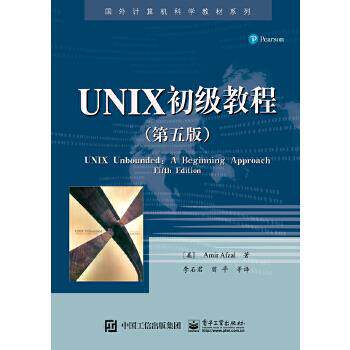 正版现货： UNIX初级教程（第五版） 9787121296413 电子工业出版社 (美)Amir Afzal (阿米尔 阿夫扎尔)　著,李石君　曾平　等译