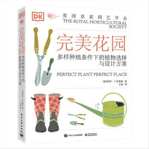 完美花园多样种植条件下的植物选择与设计方案 9787121420153 电子工业出版社