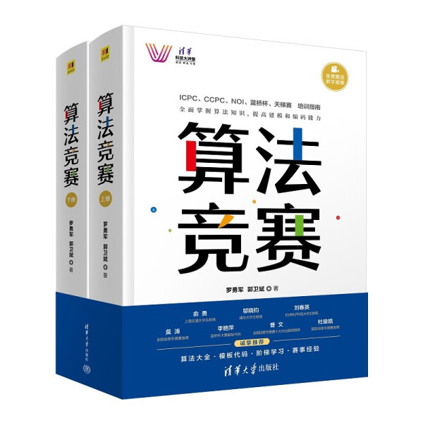 现货正版:算法竞赛(清华科技大讲堂)9787302615217清华大学