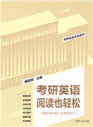 现货正版:考研英语阅读也轻松（考研英语全优系列）9787302604785清华大学出版社