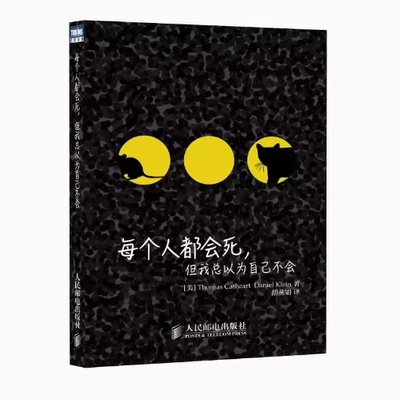 正版现货：每个人都会死 但我总以为自己不会 9787115324924 人民邮电出版社