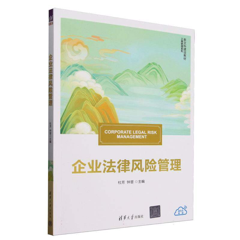 正版现货 企业法律风险管理 清华大学 9787302688600