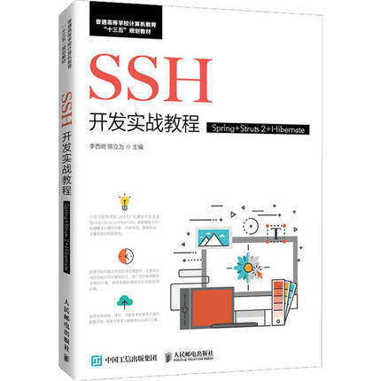正版现货:SSH开发实战教程（Spring+Struts 2+Hibernate）9787115529725人民邮电出版社