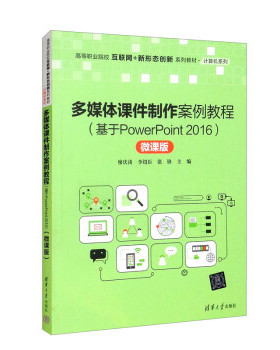 现货正版:多媒体课件制作案例教程(基于PowerPoint2016)(微课版)(高等职业院校互联网+新形 9787302595717 清华大学出版社 廖庆涛,
