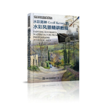 现货正版:世界绘画经典教程：水彩男神Geoff Kersey的水彩风景精讲教程 9787115469731 人民邮电出版社 [英] Geoff,Kersey 著,曹青