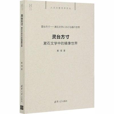 现货正版:灵台方寸:漱石文学中的镜像世界(人文日新学术文丛)9787302548133清华大学