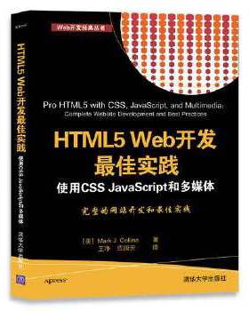 HTML5 Web开发最佳实践  使用CSS JavaScript和多媒体