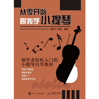 正版现货:从零开始:跟我学小提琴 9787115474292