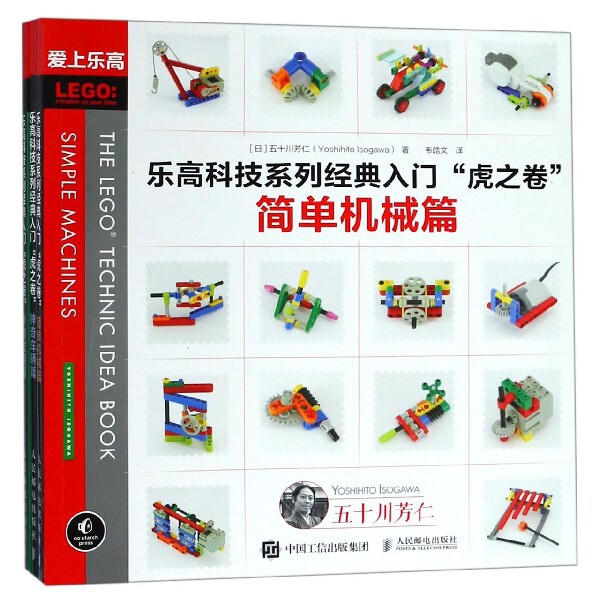 现货正版:乐高科技系列经典入门虎之卷(共3册爱上乐高)9787115477491人民邮电