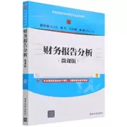 正版现货:财务报告分析（微课版）（普通高等教育经管类专业系列教材）9787302598916清华大学出版社