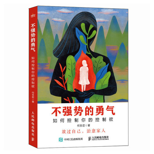 现货正版: 不强势的勇气 如何控制你的控制欲 9787115627919 人民邮电出版社