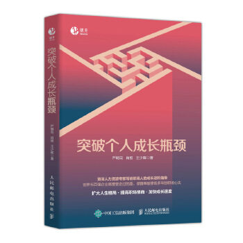 现货正版:突破个人成长瓶颈 9787115533203 人民邮电出版社 严明花肖维王少晖