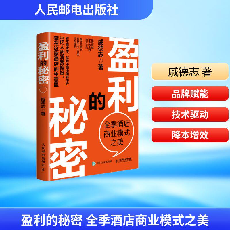 正版现货 盈利的秘密 全季酒店商业模式之美 人民邮电出版社 9787115683472