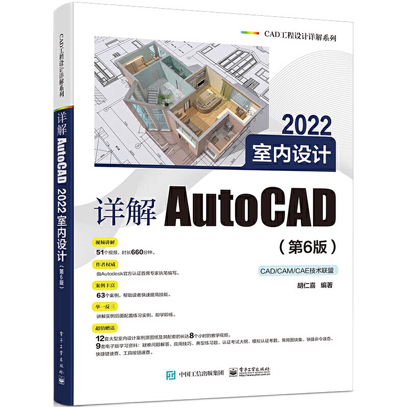 详解AutoCAD 2022室内设计（第6版） 9787121430596 电子工业出版社