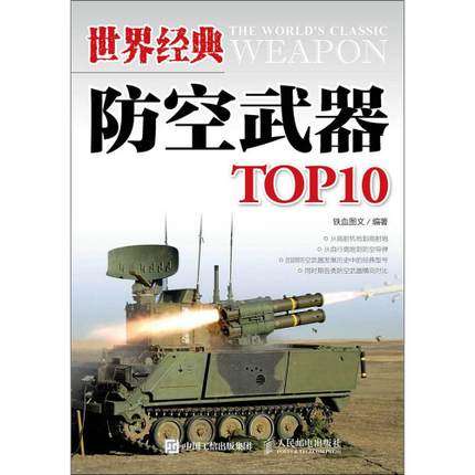 正版现货:世界经典防空武器TOP10