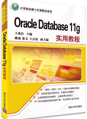 Oracle Database11g实用教程