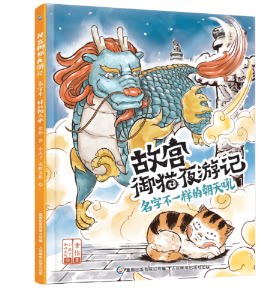 故宫御猫夜游记名字不一样的朝天吼 9787115563101 人民邮电出版社
