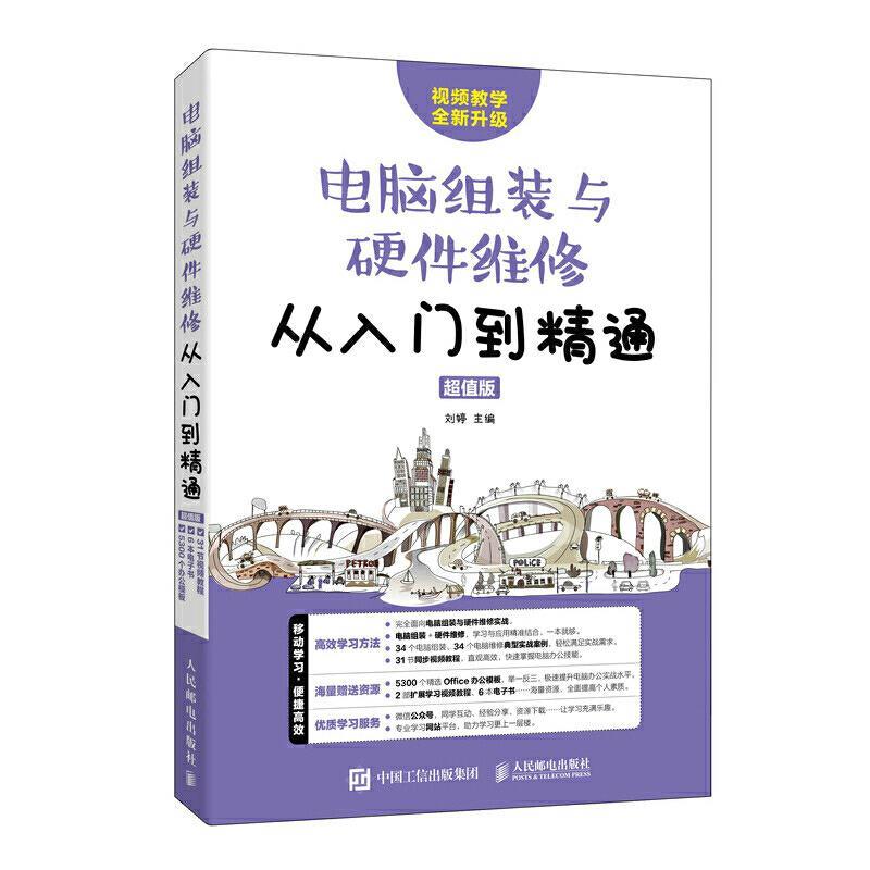 现货正版:电脑组装与硬件维修从入门到精通（超值版） 9787115547668 人民邮电出版社 刘婷