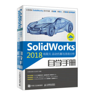 现货正版:SolidWorks 2018有限元  运动仿真与流场分析自学手册 9787115517517 人民邮电出版社 孙海涛,崔亮,孙立明等