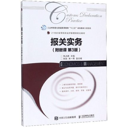 正版现货:报关实务(附微课 第3版) 人民邮电出版社9787115529428