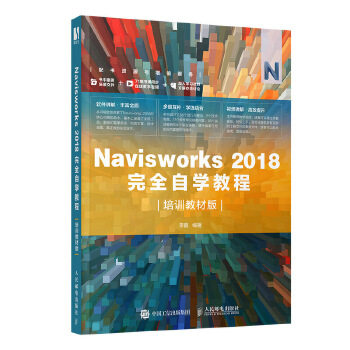 Navisworks 2018完全自学教程
