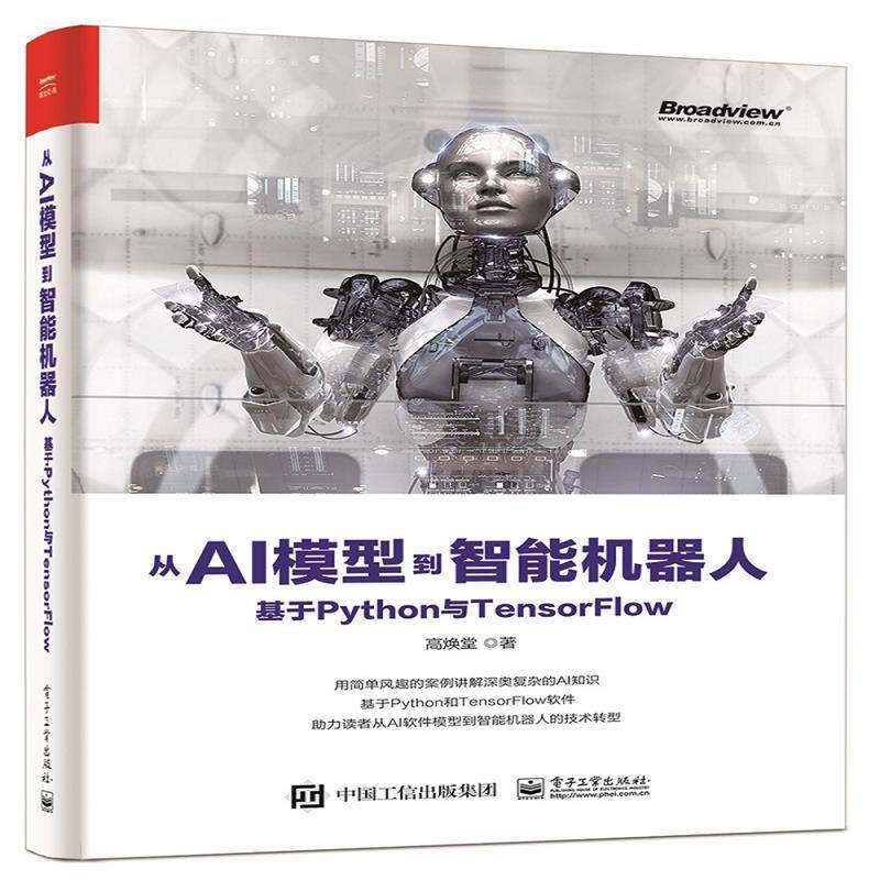 现货正版:从AI模型到智能机器人：基于 Python 与 TensorFlow 9787121370113 电子工业出版社 高焕堂怎么样,好用不?