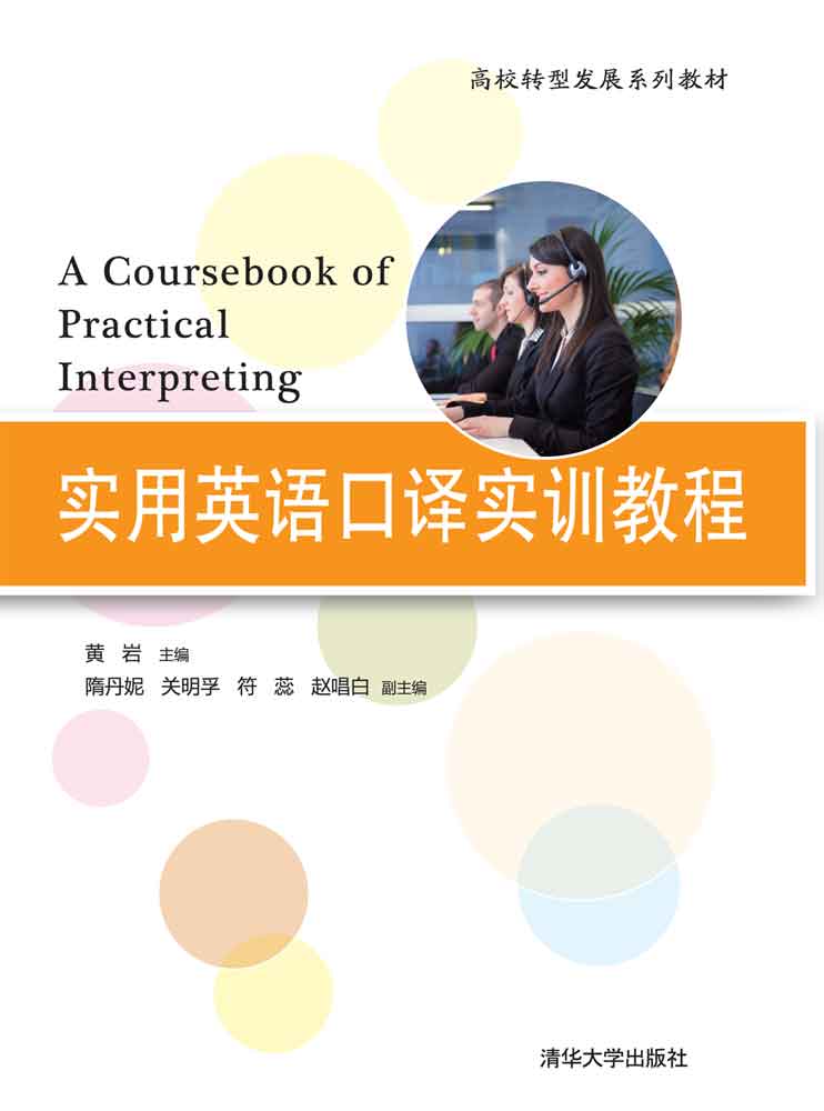 现货正版:实用英语口译实训教程(高校转型发展系列教材)9787302496359清华大学出版社