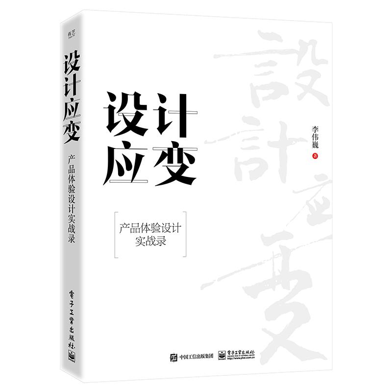 设计应变 产品体验设计实战录 9787121460272 电子工业出版社