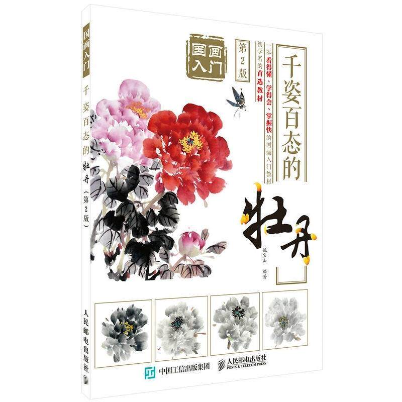 正版现货 国画入门：千姿百态的牡丹(第2版) 人民邮电出版社 9787115440501