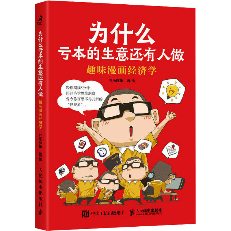 现货正版: 为什么亏本的生意还有人做 趣味漫画经济学 9787115631305 人民邮电出版社