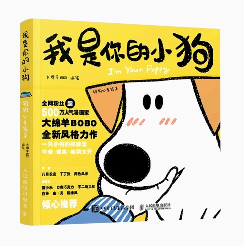 现货正版: 我是你的小狗 狗狗心事绘本 9787115601124 人民邮电出版社