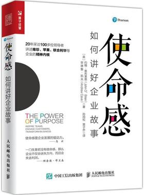 正版现货： 使命感：如何讲好企业故事 9787115484789 人民邮电出版社 (英)约翰·奥布莱恩(John O’Brien),(英)安德鲁·凯夫(Andr