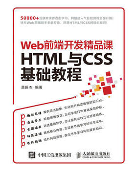 正版现货：HTML与CSS基础教程 Web前端开发精品课