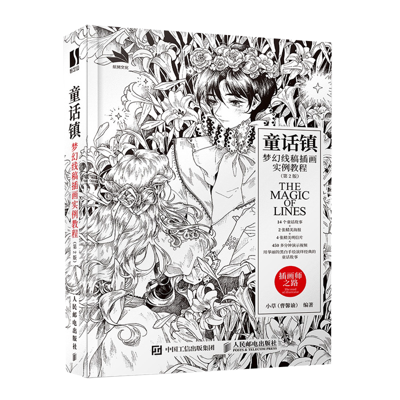 现货正版:童话镇——梦幻线稿插画实例教程（第2版）9787115603173人民邮电