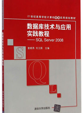 正版现货：数据库技术与应用实践教程——SQL Server 2008 9787302381273