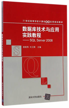 正版现货：数据库技术与应用实践教程——SQL Server 2008 9787302381273