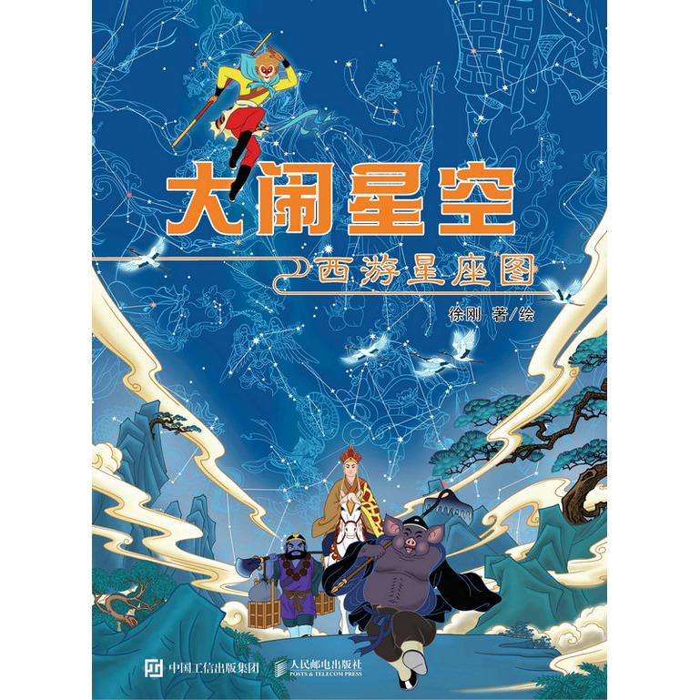 正版现货: 大闹星空：西游星座图 9787115658395 人民邮电出版社