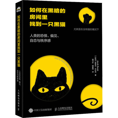 现货正版: 如何在黑暗的房间里找到一只黑猫 人类的恐惧、偏见、自恋与秩序感 9787115635976 人民邮电出版社