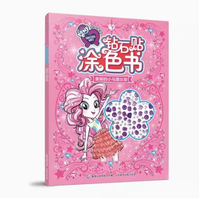 正版现货：小马宝莉钻石贴涂色书 美丽的小马国女孩 9787115534132 人民邮电出版社