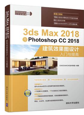 3ds Max 2018与Photoshop CC2018建筑效果图设计入门与提高
