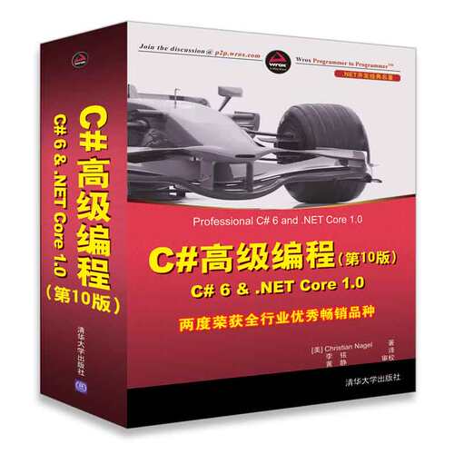 正版现货：C#高级编程(第10版) C# 6 & .NET Core 1.0  清华大学出版社
