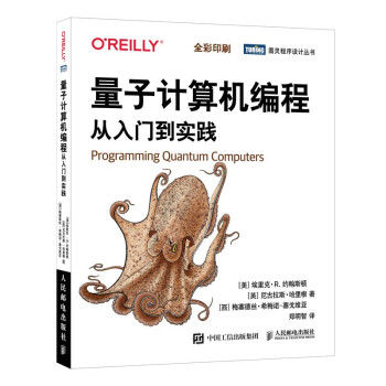 正版现货: 量子计算机编程:从入门到实践 9787115566355 人民邮电出版社 埃里克·R.,约翰斯顿,尼古拉斯·哈里根,梅塞德丝·希梅