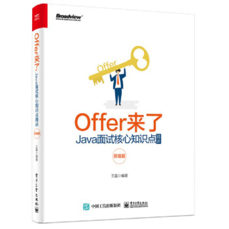 Offer来了Java面试核心知识点精讲原理篇 9787121376184 电子工业出版社