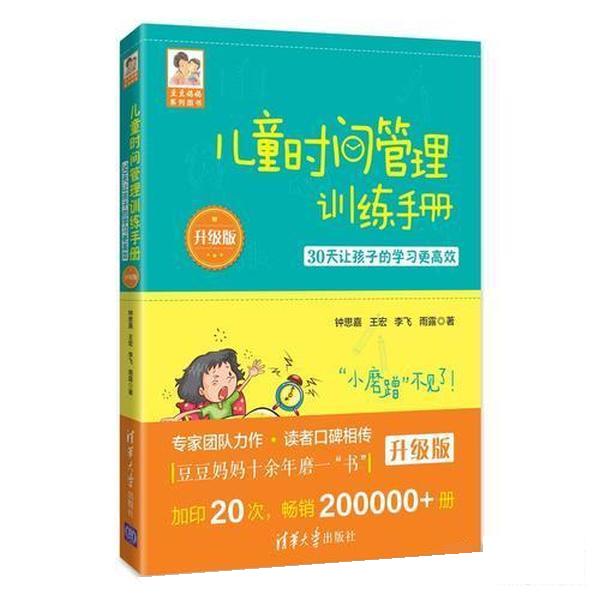 现货正版: 儿童时间管理训练手册(升级版) 30天让孩子的学习更高效 清华大学出版社 钟思嘉