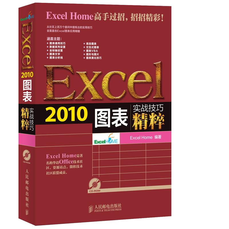 正版现货： Excel2010图表实战技巧精粹 9787115335722人民邮电出版社 Excel Home
