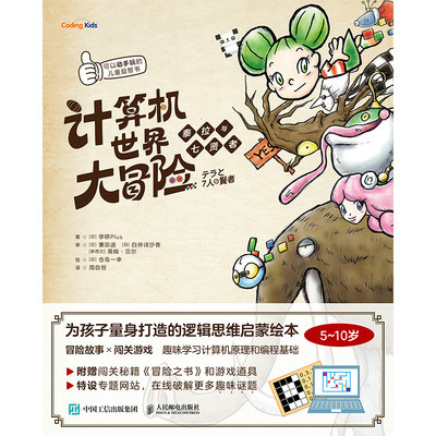 现货正版：计算机世界大冒险 泰拉与七贤者 9787115567710人民邮电出版社